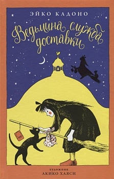 Ведьмина служба доставки. Кн.1 - купить в магазине Кассандра, фото, 9785389135109, 