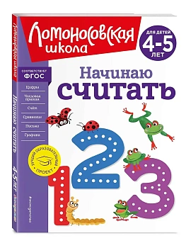 Начинаю считать. Для детей 4-5 лет (новое оформление) - купить в магазине Кассандра, фото, 9785041723484, 