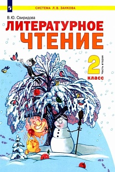Литературное чтение 2 класс Свиридова. 2011. часть 2. - купить в магазине Кассандра, фото, 9785950711923, 