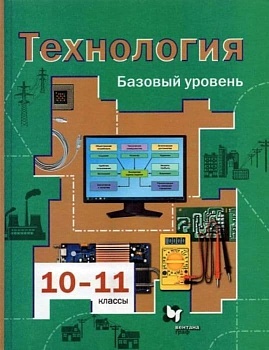 Технология 10-11кл.Симоненко.Базовый уровень.2021.ФГОС - купить в магазине Кассандра, фото, 9785090794275, 