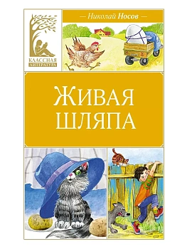 Живая шляпа - купить в магазине Кассандра, фото, 9785389251168, 