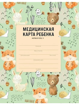 Медицинская карта ребенка для сада и школы. Форма 026/у - купить в магазине Кассандра, фото, 9785041664336, 