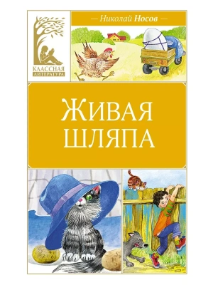 Живая шляпа- купить в магазине Кассандра, фото, 9785389251168, 