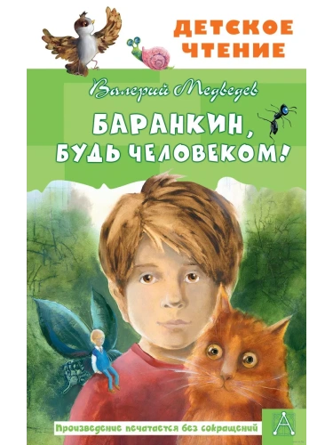Баранкин, будь человеком!- купить в магазине Кассандра, фото, 9785171365585, 