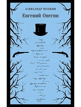 Евгений Онегин - купить в магазине Кассандра, фото, 9785041936907, 