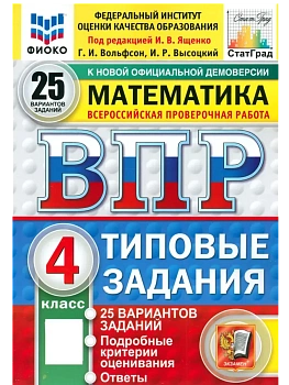 ВПР.ФИОКО.СТАТГРАД.Математика 4кл.25 вариантов.ТЗ.ФГОС НОВЫЙ - купить в магазине Кассандра, фото, 9785377215318, 