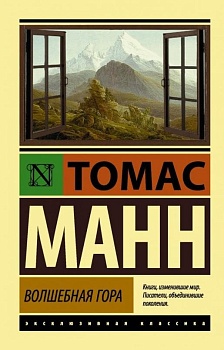 Волшебная гора - купить в магазине Кассандра, фото, 9785170917747, 