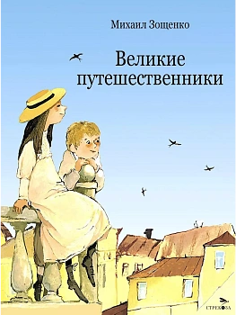 Великие путешественники - купить в магазине Кассандра, фото, 9785995157984, 
