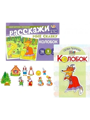Комплект.Колобок. Читай, играй - речь развивай- купить в магазине Кассандра, фото, 4630112060447, 