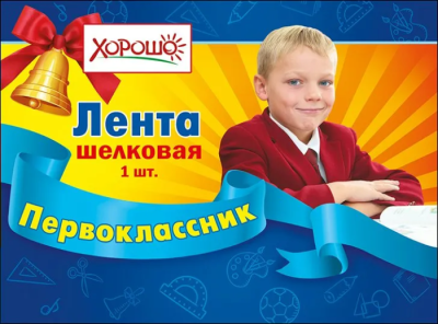 Лента "Первоклассник"- купить в магазине Кассандра, фото, 4690513536200, 