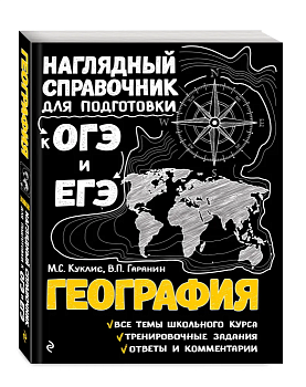 География. Наглядный справочник - купить в магазине Кассандра, фото, 9785041881177, 