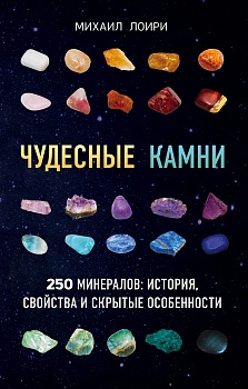 Чудесные камни. 250 минералов: история, свойства, скрытые особенности - купить в магазине Кассандра, фото, 9785699966370, 