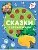 Сказки с кружочками.Репка NEW - купить в магазине Кассандра, фото, 9785431526640, 