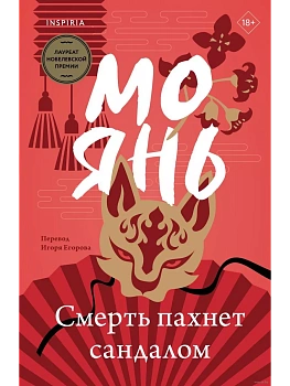 Смерть пахнет сандалом - купить в магазине Кассандра, фото, 9785041888053, 