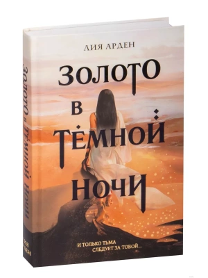 Золото в темной ночи (Потомки Первых #1)- купить в магазине Кассандра, фото, 9785041688400, 