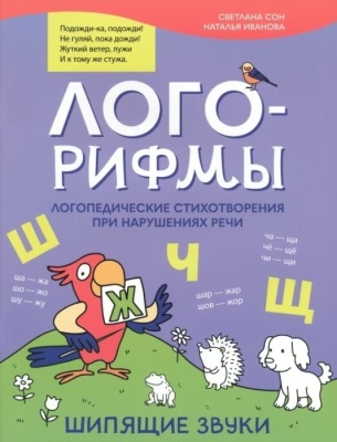 Лого-рифмы:логопед.стихотворения при нарушениях речи:шипящие звуки- купить в магазине Кассандра, фото, 9785222387306, 