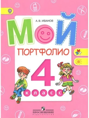 Мой портфолио 4 класс- купить в магазине Кассандра, фото, 9785090469098, 