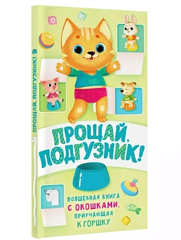 Прощай подгузник! Книга, приучающая к горшку - купить в магазине Кассандра, фото, 9785171174279, 