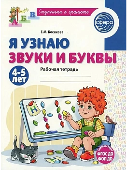 Я узнаю звуки и буквы. Рабочая тетрадь для детей 4-5 лет - 2-е изд., испр./ Косинова Е.М. - купить в магазине Кассандра, фото, 9785994936030, 