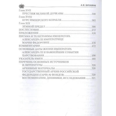 Император Александр lll- купить в магазине Кассандра, фото, 9785448453571, 