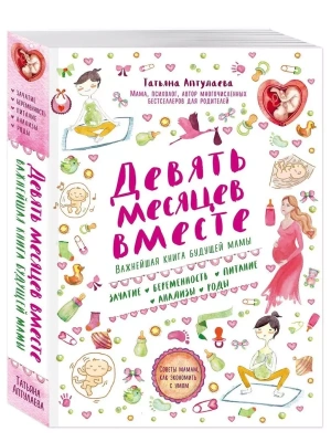 Девять месяцев вместе. Важнейшая книга будущей мамы- купить в магазине Кассандра, фото, 9785699911493, 