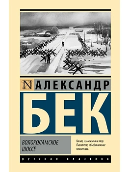 Волоколамское шоссе - купить в магазине Кассандра, фото, 9785171536084, 