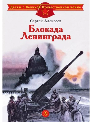Блокада Ленинграда- купить в магазине Кассандра, фото, 9785080076480, 