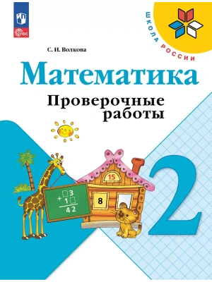 Математика. Проверочные работы. 2 класс- купить в магазине Кассандра, фото, 9785091200447, 