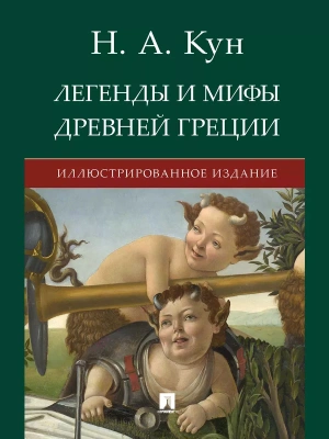 Легенды и мифы Древней Греции. Иллюстрированное издание.- купить в магазине Кассандра, фото, 9785998815799, 