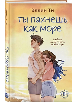 Ты пахнешь как море (Ароматы любви #5) - купить в магазине Кассандра, фото, 9785042346330, 