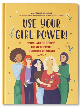 Use your Girl Power!: учим английский по историям великих женщин.Ч. 2 - купить в магазине Кассандра, фото, 9785222415368, 