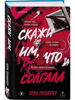 Скажи им, что солгала - купить в магазине Кассандра, фото, 9785042252730, 