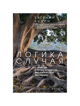 Логика случая. О природе и происхождении биологической эволюции - купить в магазине Кассандра, фото, 9785952466005, 