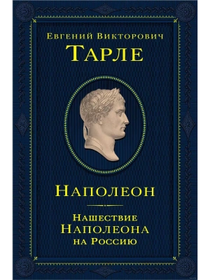 Наполеон. Нашествие Наполеона на Россию- купить в магазине Кассандра, фото, 9785041768164, 