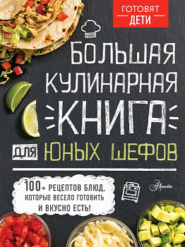 Большая кулинарная книга для юных шефов - купить в магазине Кассандра, фото, 9785171219437, 