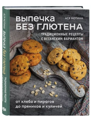 Выпечка без глютена. Традиционные рецепты с веганским вариантом: от хлеба и пирогов до пряников и куличей- купить в магазине Кассандра, фото, 9785042049279, 