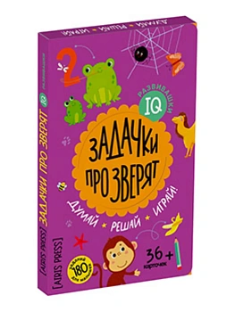 IQ развивашки.Задачки про зверят в папке 4+ - купить в магазине Кассандра, фото, 9785811286546, 