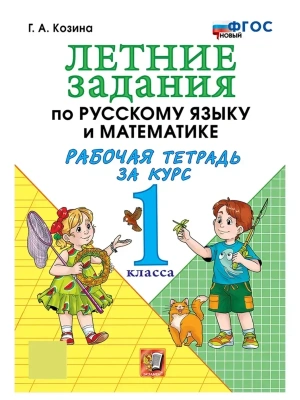 Летние задания по русскому языку и математике 1кл.ФГОС НОВЫЙ.2026- купить в магазине Кассандра, фото, 9785377228936, 
