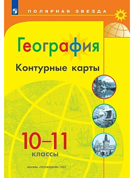 Контурные карты по географии 10-11кл.Полярная звезда.2026.Новые территории. - купить в магазине Кассандра, фото, 9785091284010, 