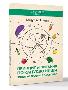 Принципы питания по Кацудзо Ниши: золотые правила здоровья - купить в магазине Кассандра, фото, 9785171837396, 
