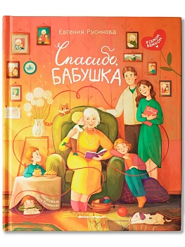 Спасибо, бабушка - купить в магазине Кассандра, фото, 9785222433799, 