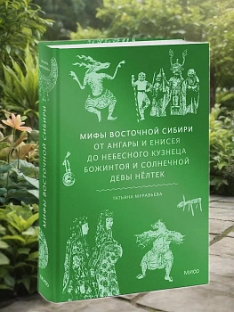 Мифы Восточной Сибири. От Ангары и Енисея до небесного кузнеца Божинтоя и солнечной девы Нёлтек - купить в магазине Кассандра, фото, 9785002500895, 
