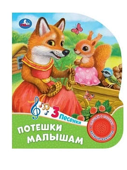 Потешки малышам (1 кн. 3 пес.) 152х185мм, 8 стр Умка в кор.24шт - купить в магазине Кассандра, фото, 9785506085744, 