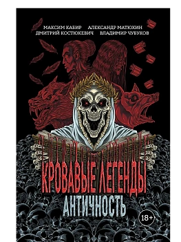 Кровавые легенды. Античность: повести - купить в магазине Кассандра, фото, 9785222429129, 