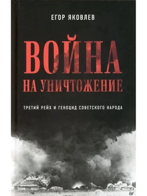 Война на уничтожение. Третий рейх и геноцид советского народа. Издание 2-е, перераб., доп.- купить в магазине Кассандра, фото, 9785001166788, 