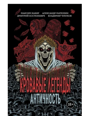 Кровавые легенды. Античность: повести- купить в магазине Кассандра, фото, 9785222429129, 