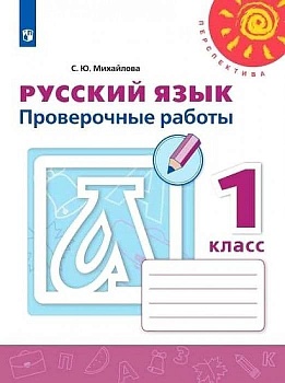 ПШ.Русский язык 1кл.Климанова.Проверочные работы.ФГОС.2019-2021 - купить в магазине Кассандра, фото, 9785090793049, 
