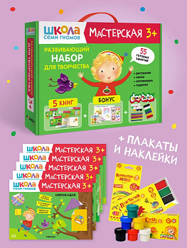 Школа Семи Гномов. Мастерская. Развивающий набор для творчества 3+ - купить в магазине Кассандра, фото, 9785431532276, 