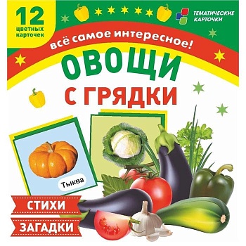 Овощи с грядки: 12 цветных карточек. Стихи и загадки - купить в магазине Кассандра, фото, 4620029848207, 