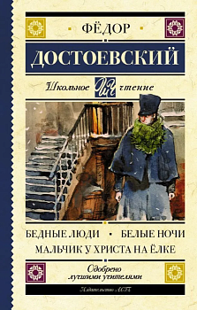 Бедные люди. Белые ночи. Мальчик у Христа на ёлке - купить в магазине Кассандра, фото, , 